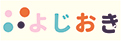 よじおき